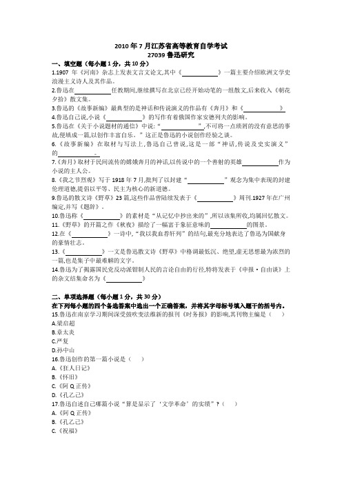 2010年7月江苏省高等教育自学考试：鲁迅研究试卷(含参考答案)