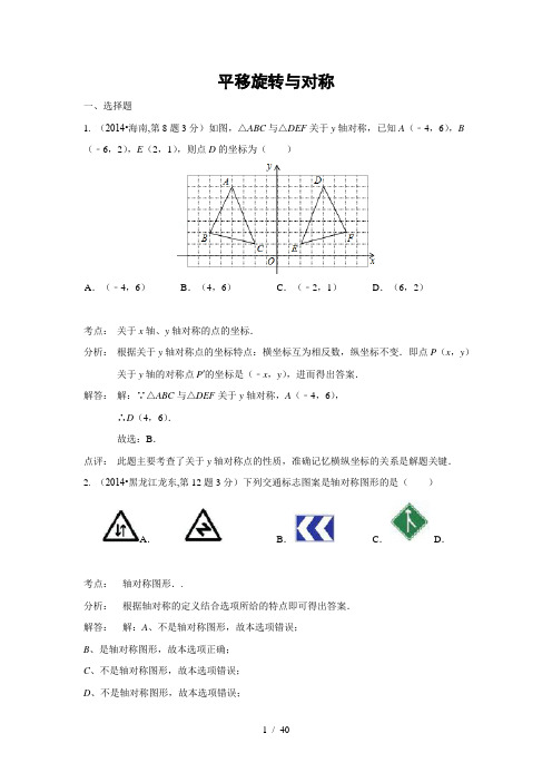 中考数学试题解析分类汇编汇总-《30-平移旋转与对称》