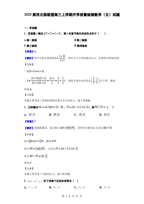 2020届西北狼联盟高三上学期开学质量检测数学(文)试题(解析版)