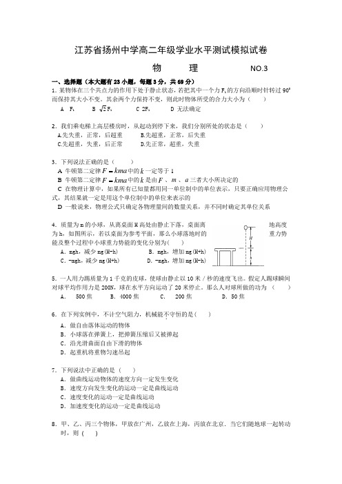 江苏省扬州中学2008年高二学业水平测试三(物理)