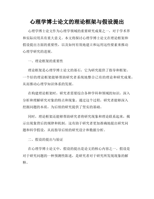 心理学博士论文的理论框架与假设提出