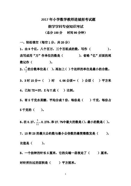 2017年小学数学教师进城招考试题