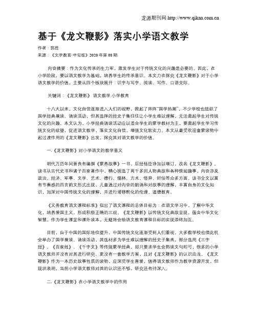 基于《龙文鞭影》落实小学语文教学