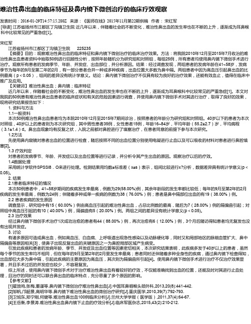 难治性鼻出血的临床特征及鼻内镜下微创治疗的临床疗效观察