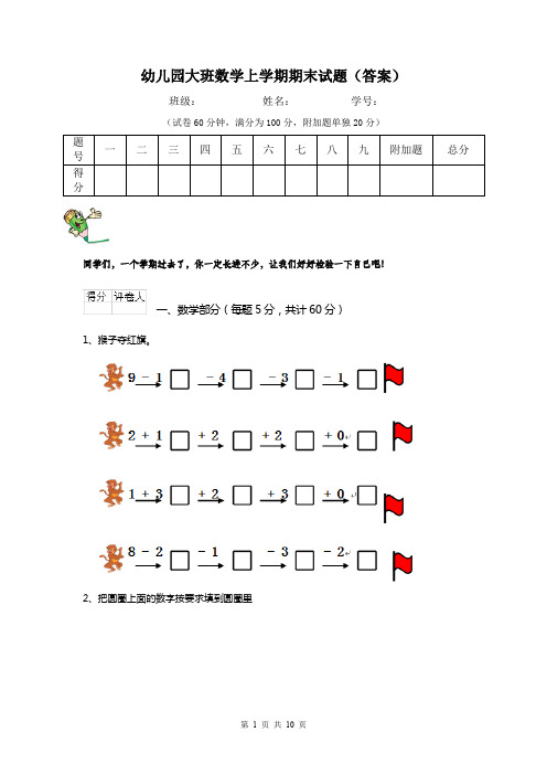 幼儿园大班数学上学期期末试题(答案)