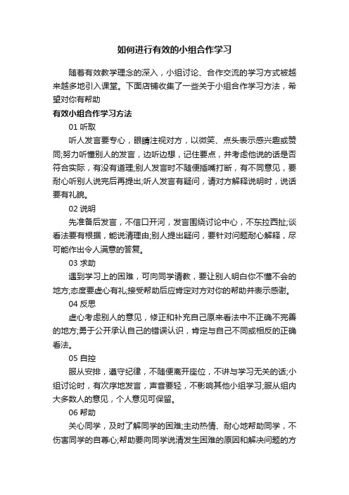 如何进行有效的小组合作学习