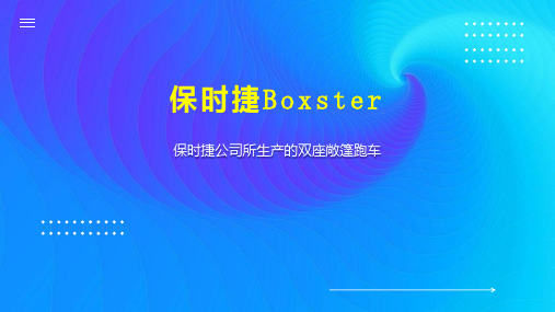 保时捷Boxster