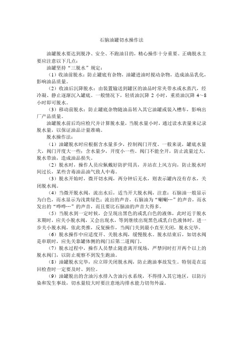 石脑油罐切水操作法