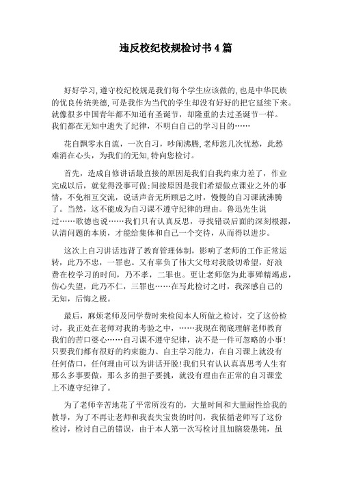 违反校纪校规检讨书4篇