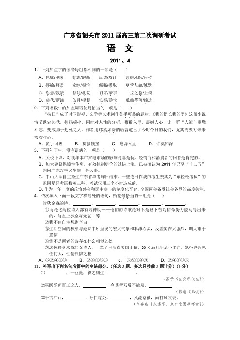 【语文】2011高考基础知识与名句默写：广东省韶关)