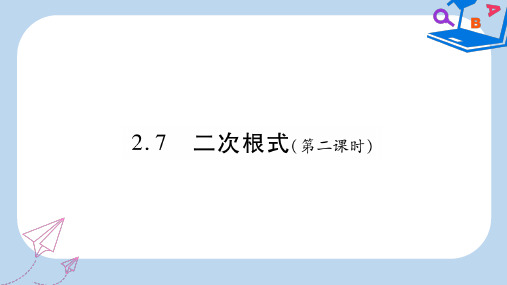 八年级数学上册第二章实数2.7二次根式第2课时习题课件新版北师大版