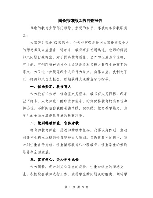 园长师德师风的自查报告