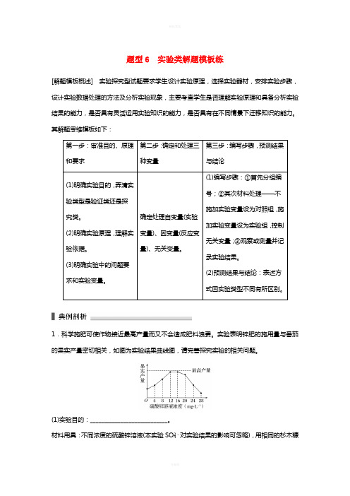 高考生物三轮冲刺 考前3个月 热点题型解题模板练 题型6 实验类解题模板练