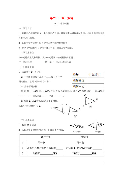 重庆市江津区夏坝镇九年级数学上册 23.2 中心对称学案