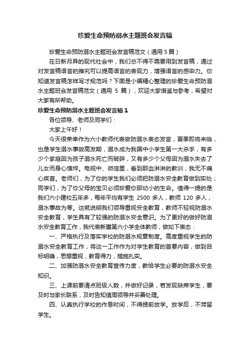 珍爱生命预防溺水主题班会发言稿范文（通用5篇）