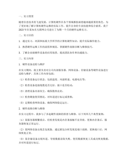 计算机硬件运维实习报告