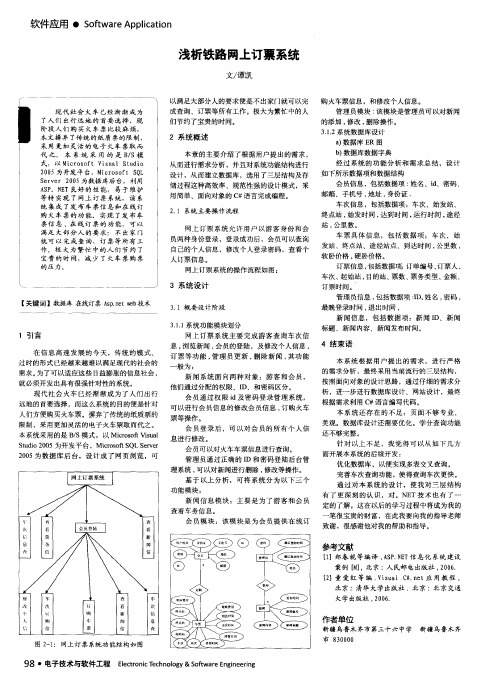 浅析铁路网上订票系统