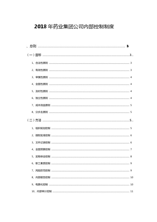 2018年药业集团公司内部控制制度