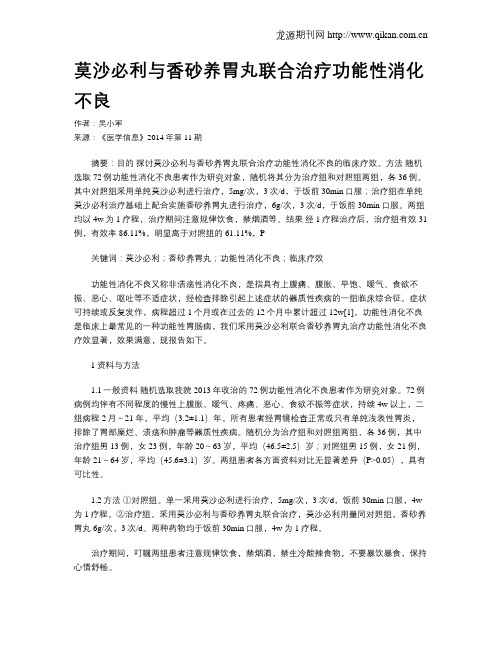 莫沙必利与香砂养胃丸联合治疗功能性消化不良