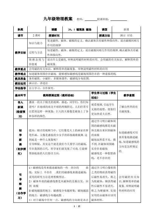 新人教版九年级物理第二十章电与磁教学设计