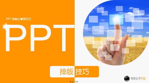 最新PPT经典模板——橙色背景PPT模板附带PPT排版技巧精品课件