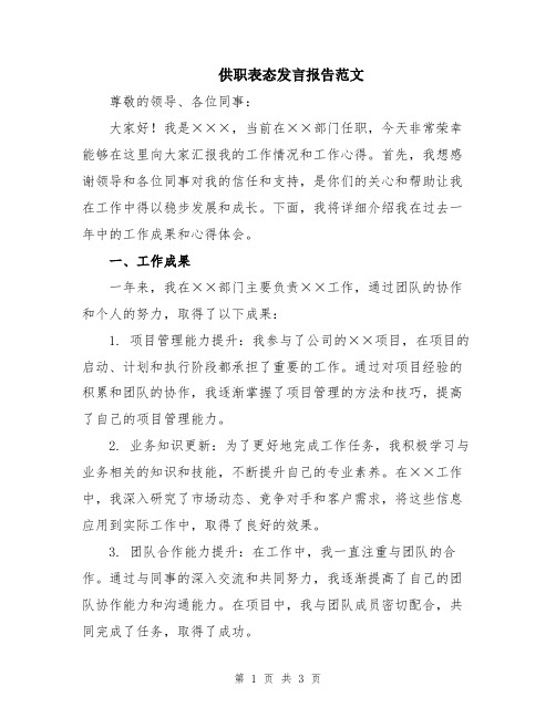 供职表态发言报告范文