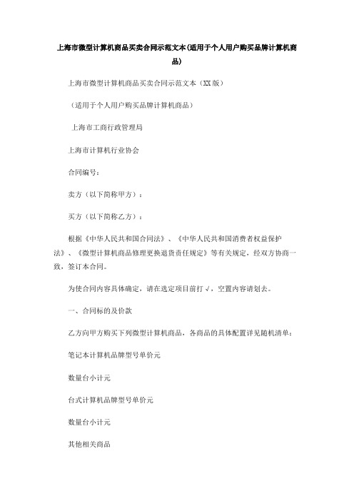 上海市微型计算机商品买卖合同示范文本(适用于个人用户购买品牌计算机商品)