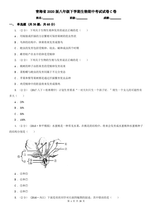 青海省2020版八年级下学期生物期中考试试卷C卷