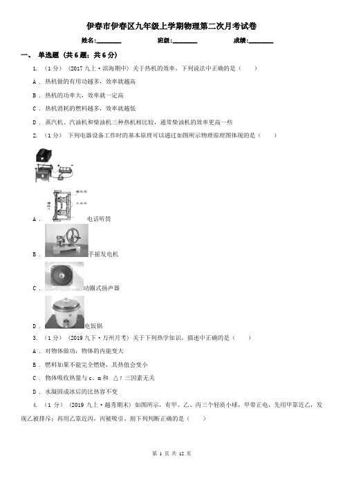 伊春市伊春区九年级上学期物理第二次月考试卷