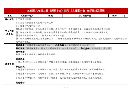 2023秋苏教版六年级科学上册4-4《探索宇宙》(表格式教案及反思)