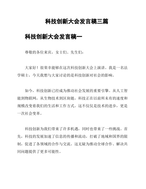 科技创新大会发言稿三篇