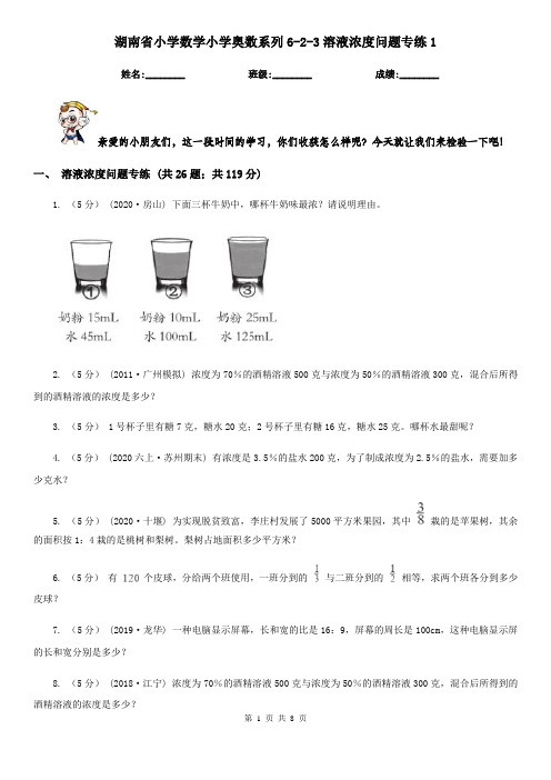 湖南省小学数学小学奥数系列6-2-3溶液浓度问题专练1