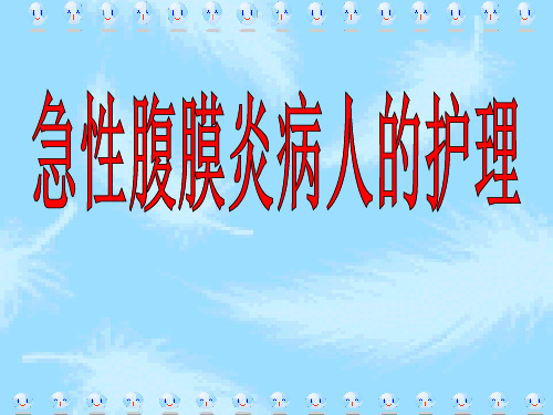 急性腹膜炎病人的护理