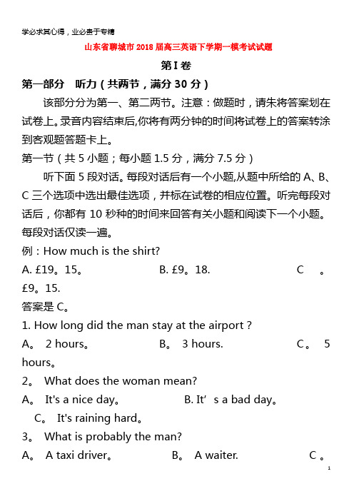 聊城市2018届高三英语下学期一模考试试题