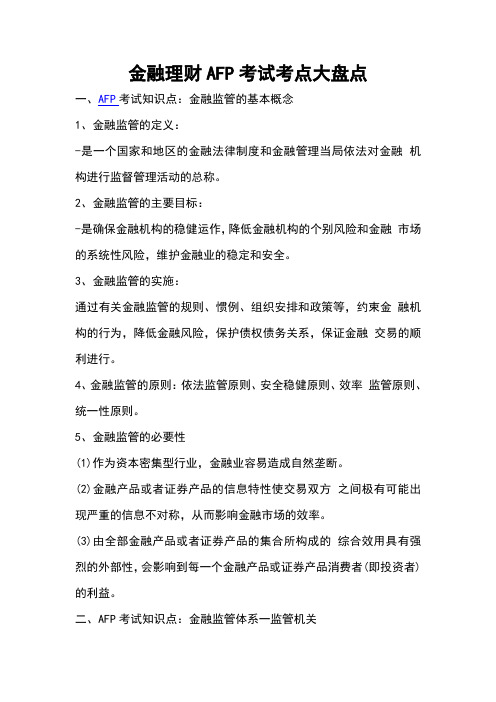 金融理财AFP考试考点大盘点