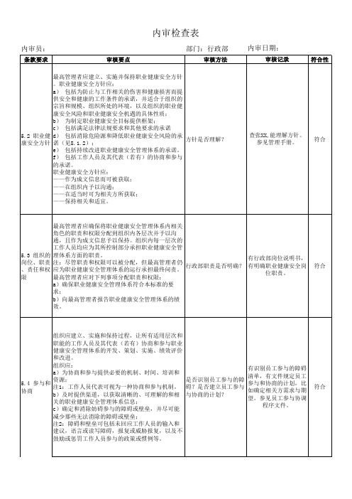 ISO45001内审检查表-行政部