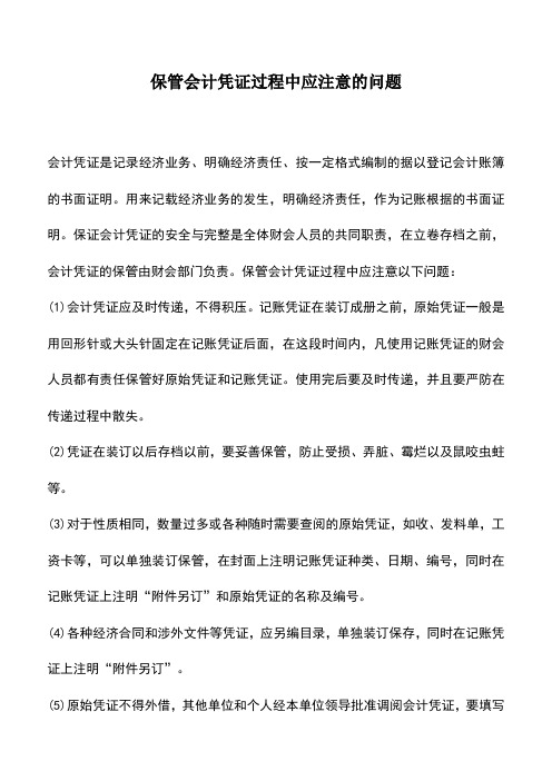 会计实务:保管会计凭证过程中应注意的问题
