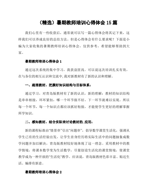 暑期教师培训心得体会15篇例文