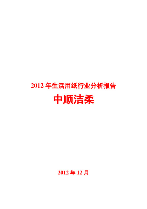 2012年生活用纸行业分析报告