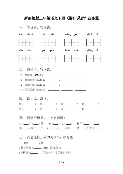 新部编版三年级语文下册《漏》课后作业布置