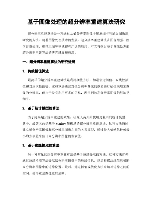 基于图像处理的超分辨率重建算法研究