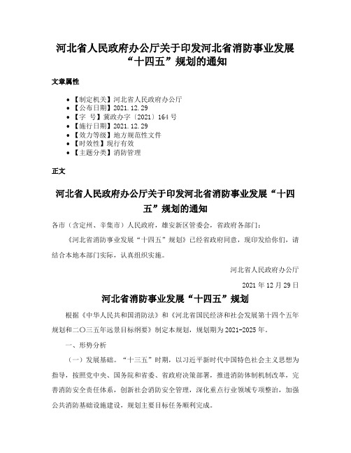 河北省人民政府办公厅关于印发河北省消防事业发展“十四五”规划的通知