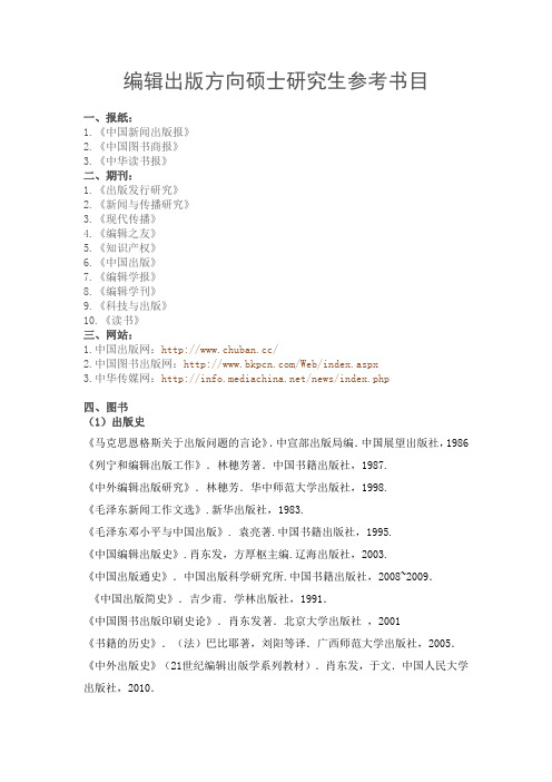 编辑出版方向硕士研究生参考书目