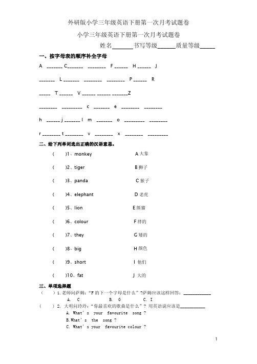 外研版小学三年级英语下册第一次月考试题卷