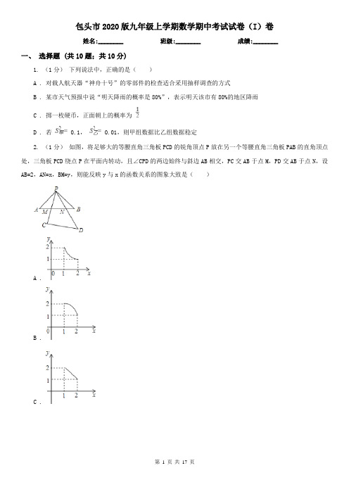 包头市2020版九年级上学期数学期中考试试卷(I)卷