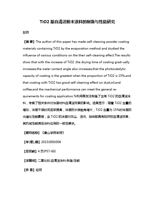 TiO2基自清洁粉末涂料的制备与性能研究