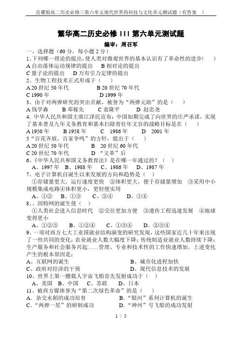岳麓版高二历史必修三第六单元现代世界的科技与文化单元测试题(有答案 )