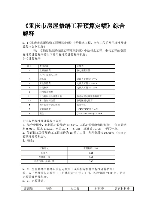 《重庆市房屋修缮工程预算定额》综合解释