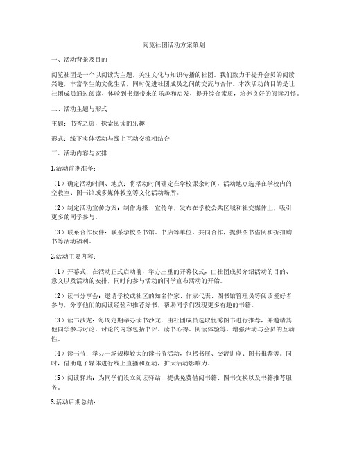 阅览社团活动方案策划