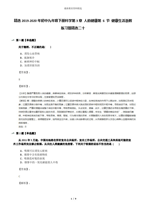 精选2019-2020年初中九年级下册科学第3章 人的健康第 6 节 健康生活浙教版习题精选二十